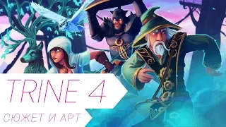 Trine 4 – Визуальный стиль и история