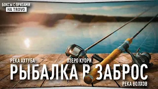 Рыбалка в ЗАБРОС • Реки Ахтуба и Волхов, озеро Куори • Русская Рыбалка 4