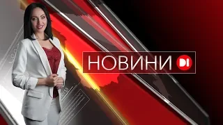 Новини на D1. 26 квітня 19:00