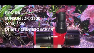 Помпа Sunsun JDP - 1500, 2000, 3500 мой опыт использования.