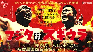 【怪獣大戦争】GHC ナショナル選手権試合 杉浦貴VS藤田和之｜プロレスリング・ノア