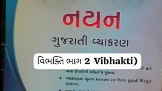 વિભક્તિ ભાગ-2(Vibhakti)