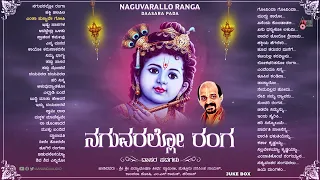 ನಗುವರಲ್ಲೋ ರಂಗ | Naguvarello Ranga | Vidhyabushana | Audio Jukebox |