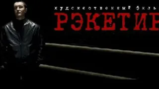 Рэкетир  смотрите в HD