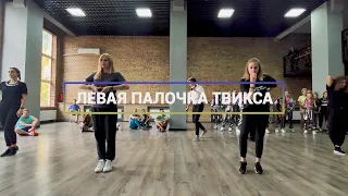 ВУС 12 | Левая палочка Твикса | CREATIVE PERFORMANCE