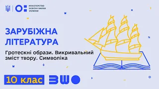 10 клас. Зарубіжна література. Гротескні образи. Викривальний зміст твору. Символіка