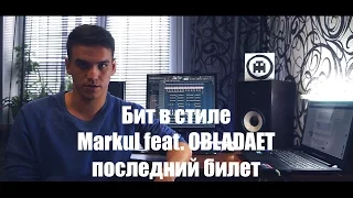 Как написать минус: Markul feat. OBLADAET - Последний билет (REMAKE x EASY BEATMAKER)