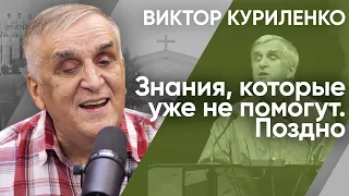 Знания, которые уже не помогут  Поздно. Виктор Куриленко (аудио)