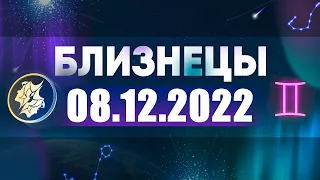 Гороскоп на 08.12.2022 БЛИЗНЕЦЫ