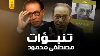 تنبؤات د. مصطفى محمود عما يحدث اليوم، وآراءه عن رعب إســـ را ئـيل من الالتحام العربي