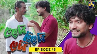 LALAI LILAI LAI || EPISODE 45 || ලලයි ලිලයි ලයි || 15th April 2024