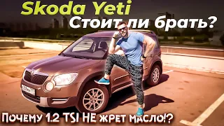 Skoda Yeti после 10 лет и 170000 км, жива?