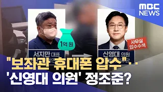 "보좌관 휴대폰 압수"‥'신영대 의원' 정조준? (2024.05.07/뉴스데스크/전주MBC)