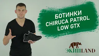 Ботинки Chiruca PATROL LOW GTX | Обзор