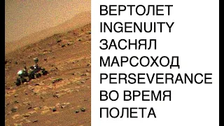 Вертолет NASA Ingenuity заснял марсоход Perseverance во время своего третьего полета