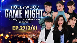 HOLLYWOOD GAME NIGHT THAILAND S.5 | EP.27 อาเล็ก,เต้ย,ไอซ์ VS บอย,เด่นคุณ,จีน่า [2/6] | 07.11.64