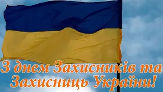 Привітання з днем Захисників та Захисниць України! З днем Захисника!День Захисника України 1 жовтня