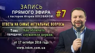 Запись прямого эфира от 17/10/2016 [Как правильно обличать служителей] Игорь Косован