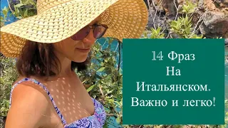 14 ВАЖНЫЕ ФРАЗЫ НА ИТАЛЬЯНСКОМ| ПРОСТЫЕ ФРАЗЫ НА ИТАЛЬЯНСКОМ| ИТАЛЬЯНСКИЙ ДЛЯ ТУРИСТОВ