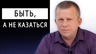 Быть, а не казаться l 05.06.22