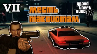 Прохождение GTA 4. Седьмая серия. Наводим порядок в таксопарках Либерти-Сити