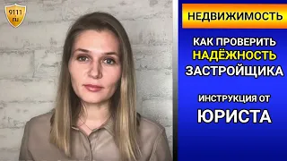 Как ПРОВЕРИТЬ надёжность застройщика - инструкция от юриста. Юрист по недвижимости онлайн