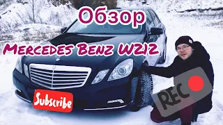 Mercedes Benz E300 W212|МЕРСЕДЕС КОТОРЫЙ Я СЕБЕ КУПЛЮ