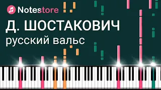 🎼 Ноты Дмитрий Шостакович - Вальс №2 (Русский вальс) видео-инструкция, как сыграть самому на пианино