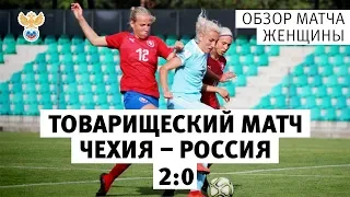 Чехия - Россия - 2:0. Товарищеский матч женских национальных сборных. Обзор матча | РФС ТВ