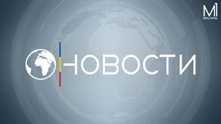 Новости на канале Молдова 1 // 19.05.2022