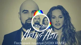 🔊Artik&Asti-Последний поцелуй (VOXX REMİX) #artikasti #voxxmuzzic #music2021