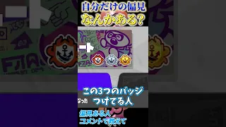 【スプラ3攻略】これ偏見？みんな思ってないの？みんなの偏見教えて【splatoon3 スプラトゥーン3 チート 初心者 裏技 ギア アプデ 小ネタ バッジ】#shorts