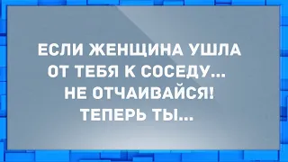 Женщина ушла от тебя к соседу. Сборник свежих анекдотов! Юмор!