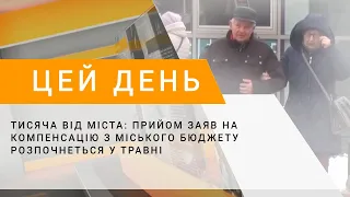 Тисяча від міста: прийом заяв на компенсацію з міського бюджету розпочнеться у травні