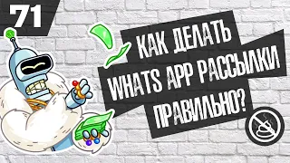 Как сделать WhatsApp рассылку с высокой конверсией?