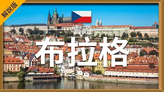 【布拉格】旅遊 (解說版) - 布拉格必去景點介紹 | 捷克旅遊 | 歐洲旅遊 | Prague Travel | 雲遊