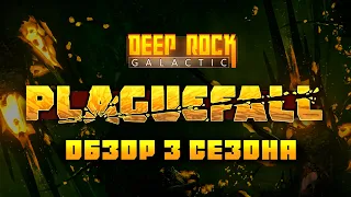 Обзор UPDATE 37 для DEEP ROCK GALACTIC (3 сезон)