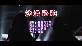 展展与罗罗 《沙漠骆驼 （DJ阿福版）》 KTV 导唱字幕 （备有伴奏视频）