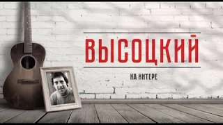 Высоцкий на "Интере"  - 27 января