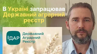 В Україні запрацював Державний аграрний реєстр