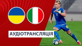 Україна — Італія | Кваліфікація Євро-2024 | Аудіотрансляція | Посилання на трансляцію в описі⬇️