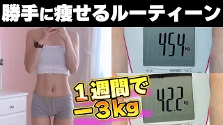 【120％効果が出る】今すぐ痩せたい人❗️短期間で３キロ体重が落ちるダイエットルーティン🔥【お腹痩せ】