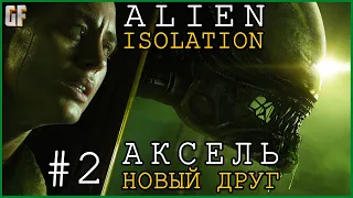 ALIEN: ISOLATION - ПРОХОЖДЕНИЕ. ЧАСТЬ #2. НОВЫЙ ДРУГ АКСЕЛЬ