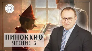 Чтение ПИНОККИО главы 2-8. Александр Филоненко