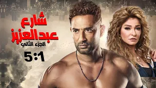 مسلسل شارع عبد العزيز الجزء الثاني بدون فواصل "الجزء الاول" 🔥 بطولة عمرو سعد، علا غانم، هنا شيحة