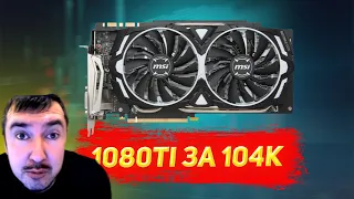 1080ti за 104K (Технокнязь)