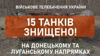 ⚡15 TANKS DESTROYED IN DONETSK AND LUHANSK REGIONS