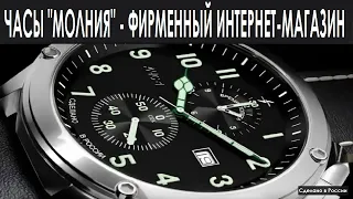 ЧАСЫ МОЛНИЯ-ФИРМЕННЫЙ ИНТЕРНЕТ МАГАЗИН(без посредников)