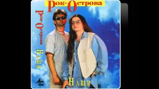 Группа "Рок острова" два альбома "Наши" 1991 год.