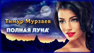 Тимур Мурзаев – Одинокая луна | Шансон Юга